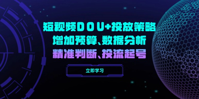 短视频DOU+投放策略，增加预算、数据分析、精准判断，投流起号_菜菜笔记