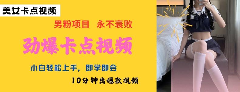 AI制作劲爆卡点美女视频，小白轻松上手，即学即会10分钟出爆款视频_菜菜笔记