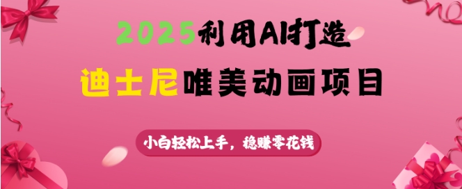 2025利用AI打造迪士尼唯美动画项目，小白轻松上手，稳挣零花钱_菜菜笔记