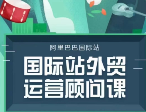 国际站运营顾问系列课程，一套完整的运营思路和逻辑_菜菜笔记
