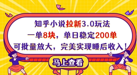 知乎小说拉新3.0玩法，一单8块，单日稳定200单，可批量放大，完美实现睡后收入!_菜菜笔记