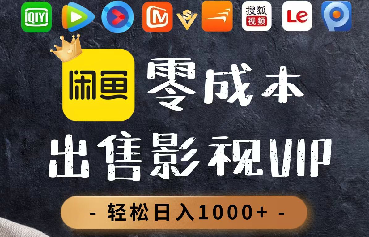 零成本卖影视会员，一天卖出上百单，轻轻松松日入1000+_菜菜笔记