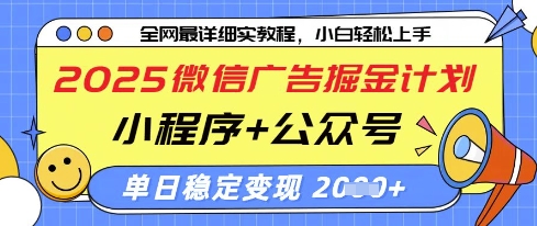 2025微信广告掘金计划，小程序+公众号双管齐下，单日稳定变现过千【揭秘】_菜菜笔记