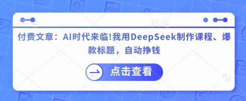 付费文章：AI时代来临！我用DeepSeek制作课程、爆款标题，自动挣钱_菜菜笔记