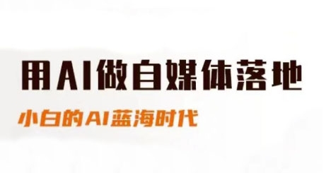 用AI做自媒体落地，适合新手快速入门与进阶，小白的AI蓝海时代_菜菜笔记