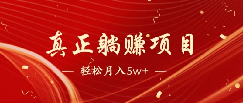 全网首发暴利项目，每天被动收益1500+，长期管道收益！0成本自己做老板_菜菜笔记