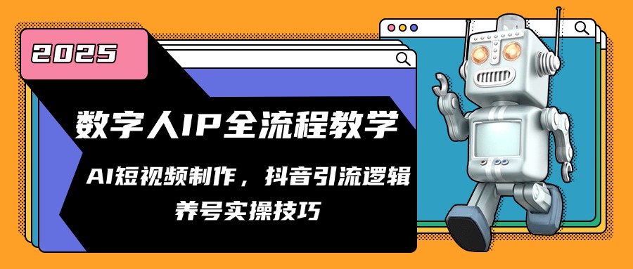 数字人IP全流程教学，AI短视频制作，抖音引流逻辑，养号实操技巧_菜菜笔记
