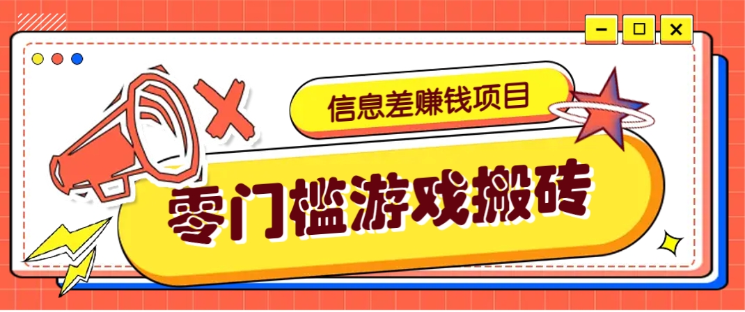冷门且赚钱的信息差副业项目，靠游戏搬砖偏门野路子玩法，收益净赚3000+_菜菜笔记