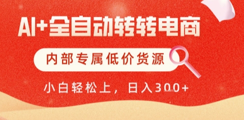 AI全自动转转电商，彻底解放双手，专属低价货源，单日轻松变现5张+【揭秘】_菜菜笔记