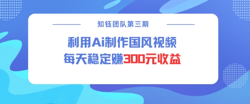 视频号ai国风视频创作者分成计划每天稳定300元收益_菜菜笔记