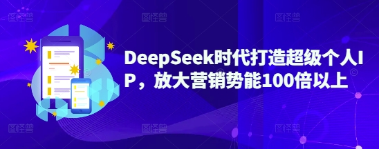 DeepSeek时代打造超级个人IP，放大营销势能100倍以上_菜菜笔记