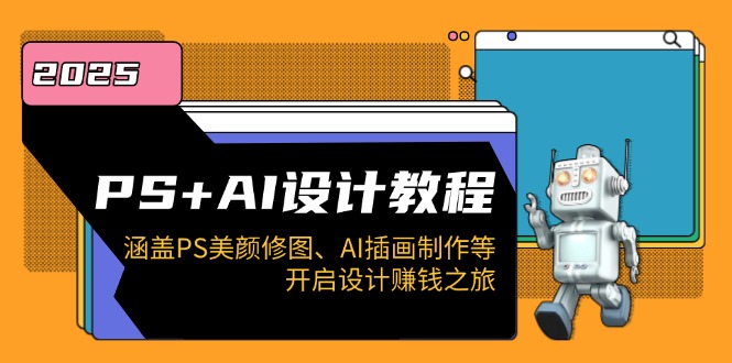 PS+AI设计教程：涵盖PS美颜修图、AI插画制作等，开启设计赚钱之旅_菜菜笔记