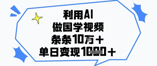 利用AI做国学视频，条条点赞10w+，单日变现1k+_菜菜笔记