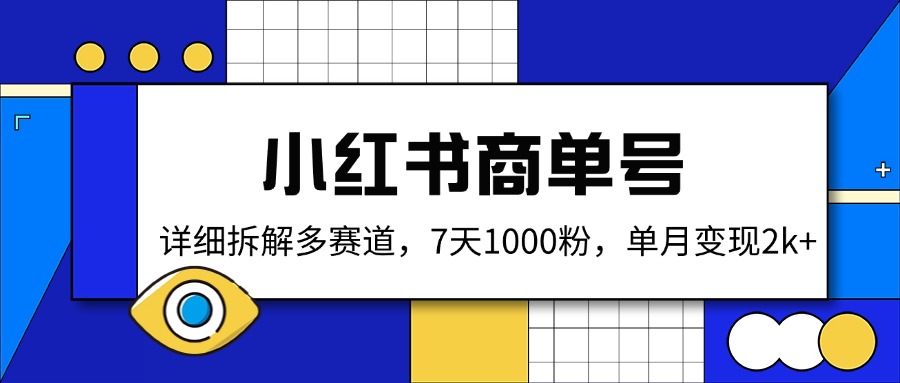 小红书商单号，详细拆解多赛道，7天1000粉，单月变现2k+_菜菜笔记