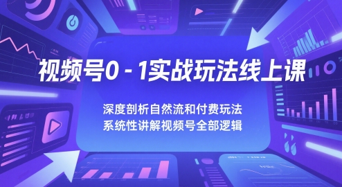 视频号0-1实战玩法线上课，深度剖析自然流和付费玩法，统性讲解视频号全部逻辑_菜菜笔记