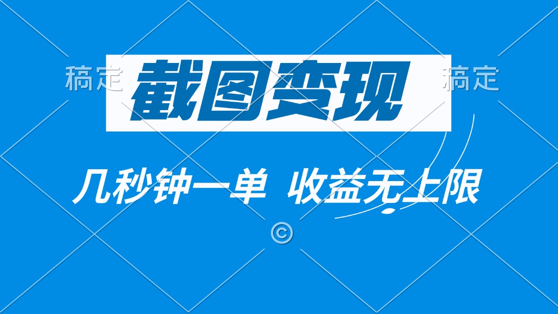 截图变现，几秒钟一单，收益无上限_菜菜笔记