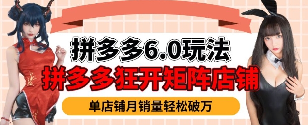 拼多多虚拟商品暴利6.0玩法，轻松实现月入过W_菜菜笔记