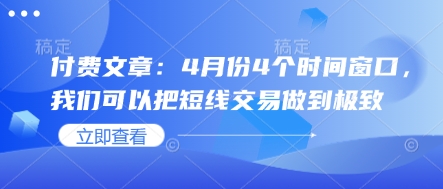 付费文章：4月份4个时间窗口，我们可以把短线交易做到极致_菜菜笔记