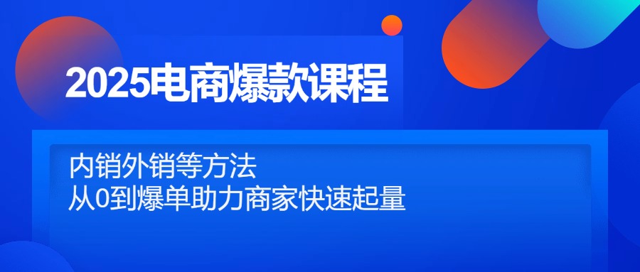 2025电商爆款课程，内销外销等方法，从0到爆单助力商家快速起量_菜菜笔记