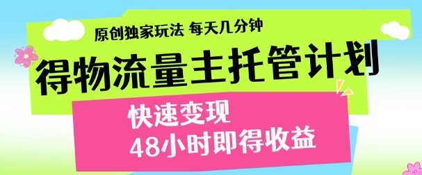 最新得物流量主计划，独家原创玩法，每天几分钟，快速变现，三至五天出收益【揭秘】_菜菜笔记
