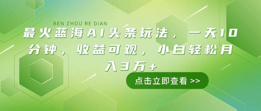 最火蓝海AI头条玩法，一天10分钟，收益可观，小白轻松月入3万+_菜菜笔记