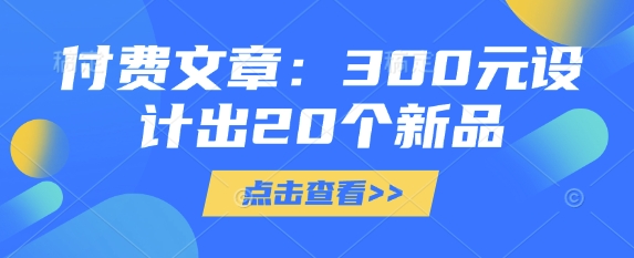 付费文章：300元设计出20个新品_菜菜笔记
