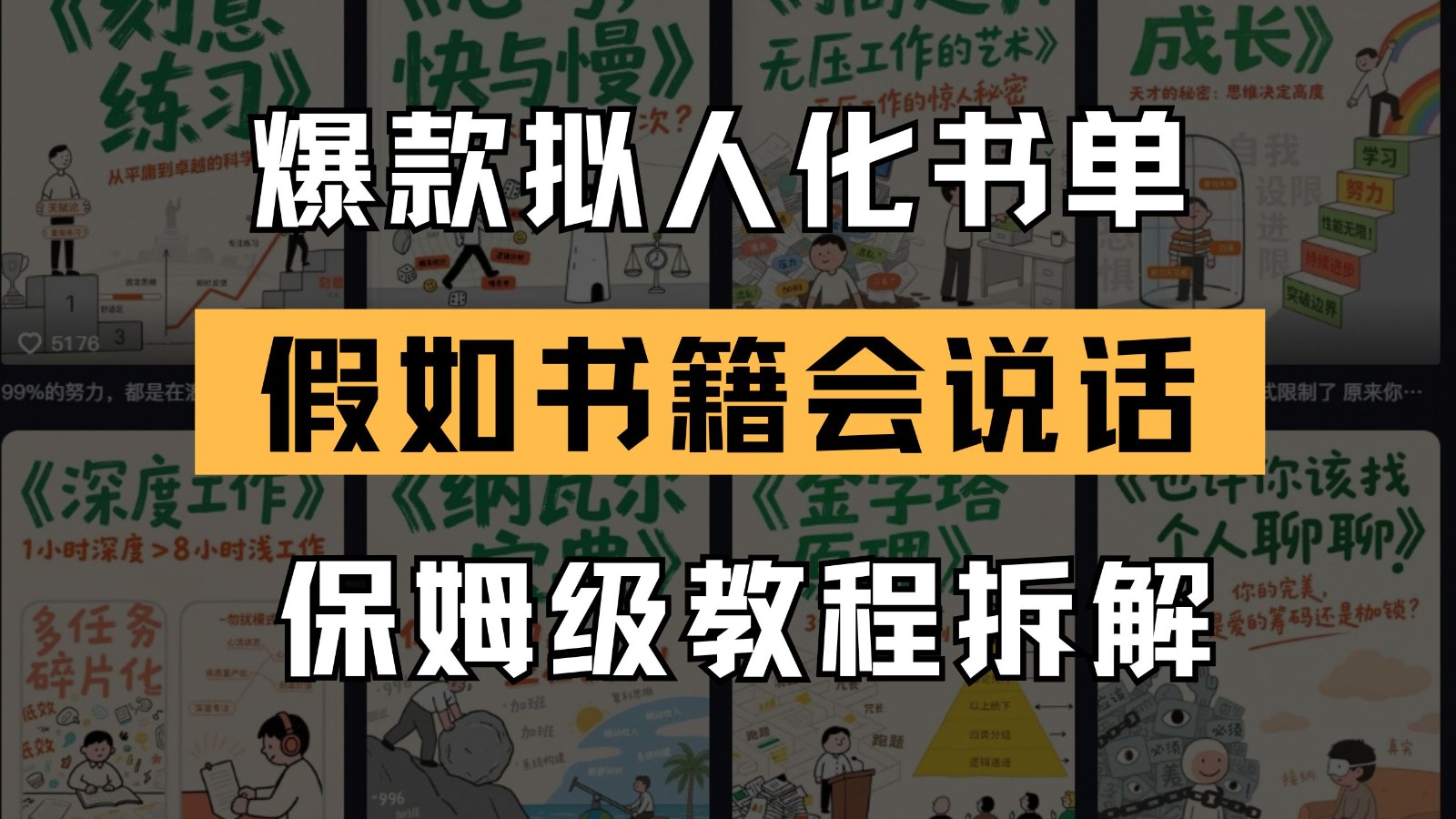 最新爆款拟人化书单玩法 假如书籍会说话 保姆级教程_菜菜笔记