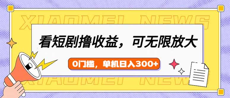 看短剧领收益，可矩阵无限放大，单机日收益300+，新手小白轻松上手_菜菜笔记