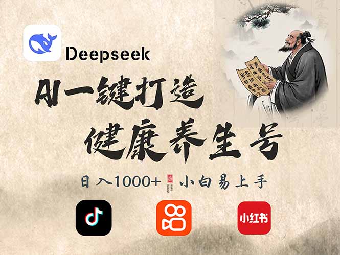 DeepSeek做养生号，一条作品涨粉2万+，轻松日入300+_菜菜笔记