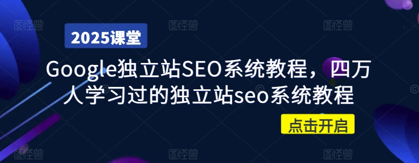 Google独立站SEO系统教程，四万人学习过的独立站seo系统教程_菜菜笔记