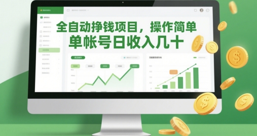 全自动挣钱项目，操作简单，单帐号日收入几十_菜菜笔记