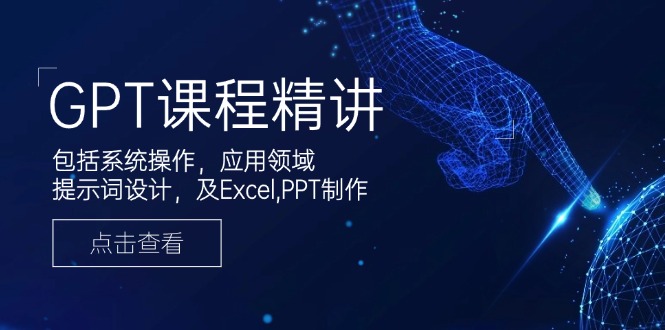 GPT课程精讲，包括系统操作，应用领域，提示词设计，及Excel,PPT制作_菜菜笔记
