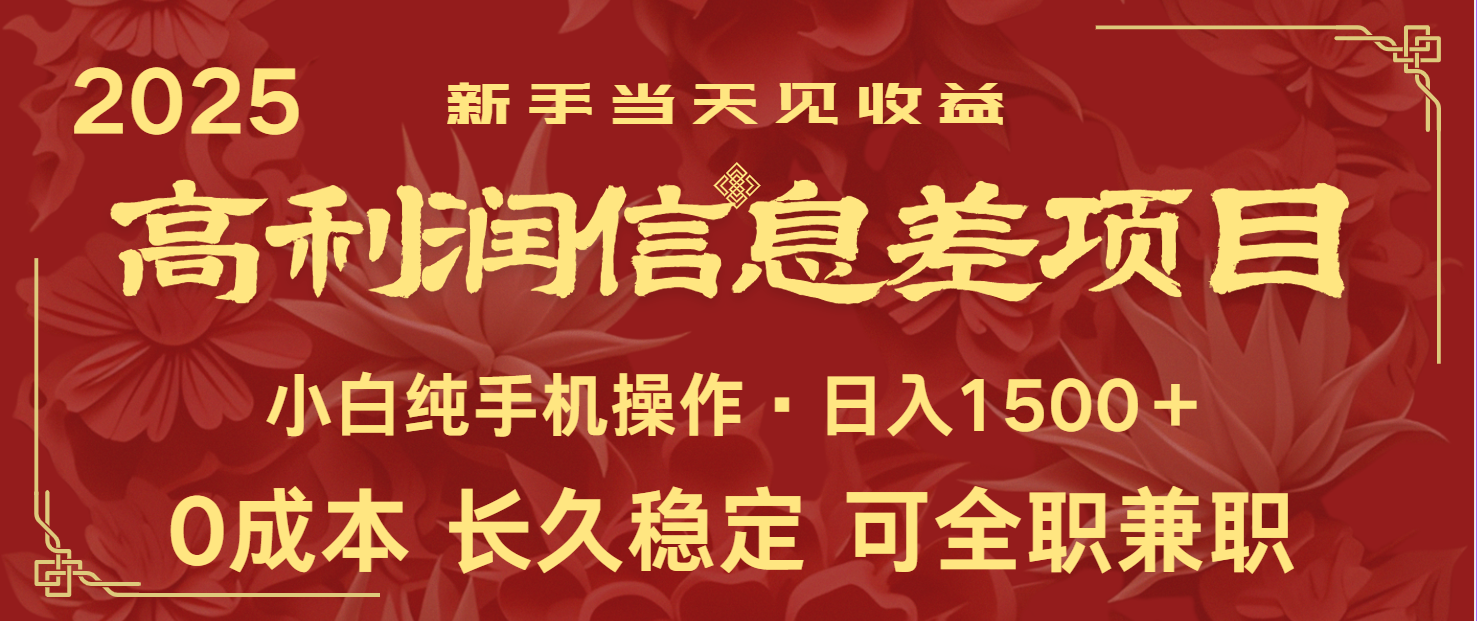 日入2000+ 全网独家 利润超级高的信息差项目 新人当天收益 纯手机操作_菜菜笔记