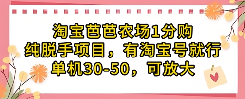 淘宝芭芭农场1分购纯脱手项目，有淘宝号就行单机30-50，可放大_菜菜笔记