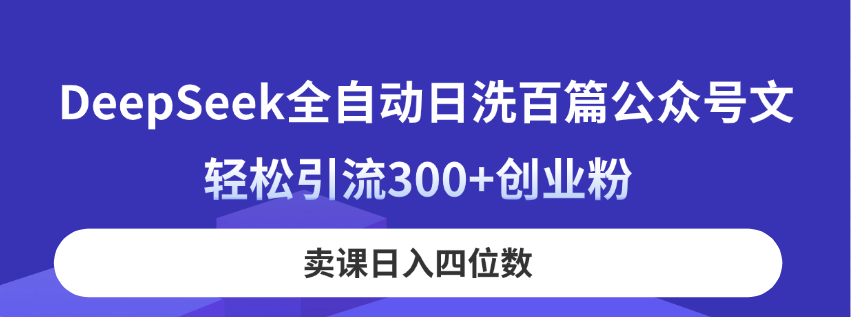 DeepSeek全自动日洗百篇公众号文，轻松引流300+创业粉，卖课日入四位数！_菜菜笔记