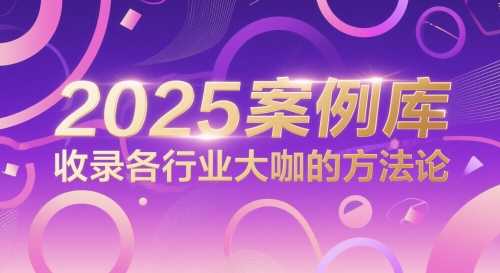 2025案例库，收录各行业大咖的方法论_菜菜笔记
