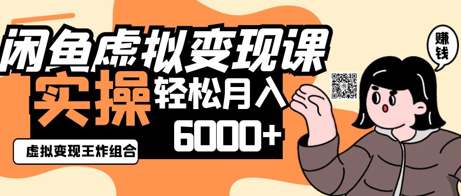 2025闲鱼虚拟产品变现程，实操王炸组合，轻松月入6000+_菜菜笔记