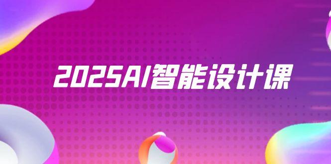 2025AI智能设计课，StableDiffusion+ComfyUI，室内景观全流程实战_菜菜笔记