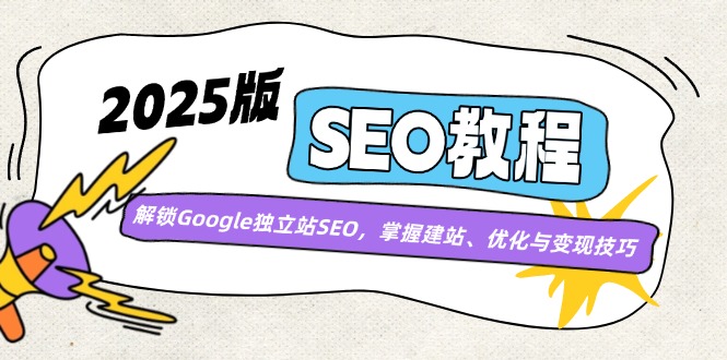 2025版SEO教程：解锁Google独立站SEO，掌握建站、优化与变现技巧_菜菜笔记