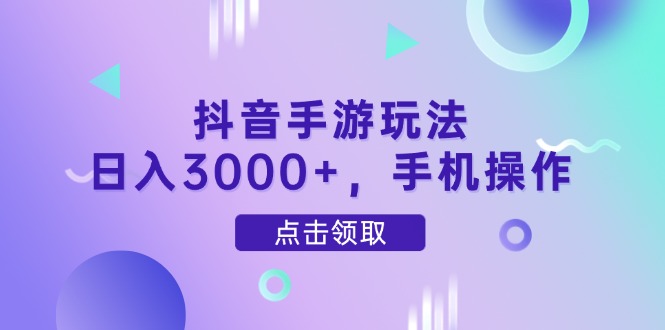 抖音手游玩法，日入3000+，手机操作_菜菜笔记