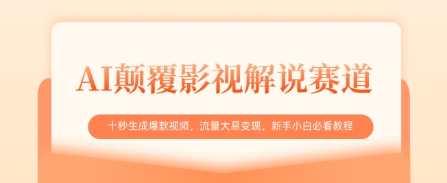 AI颠覆影视解说赛道，十秒生成爆款视频，流量大易变现，新手小白必看教程_菜菜笔记