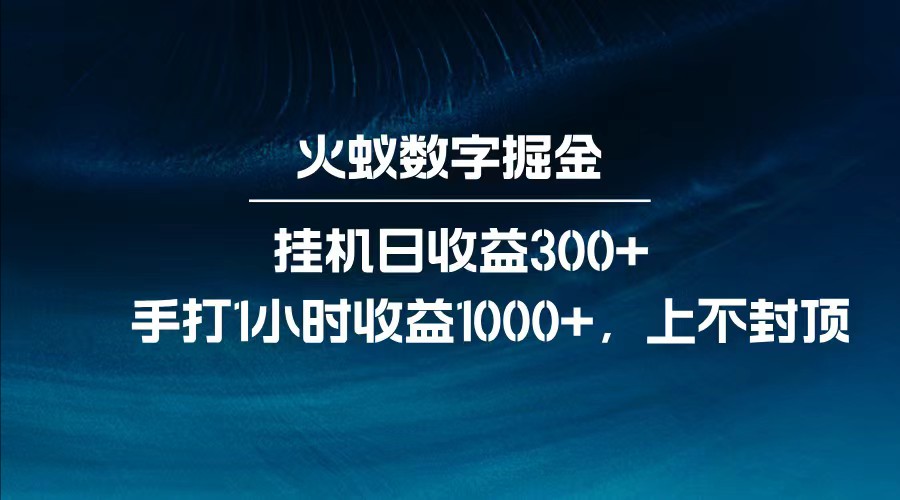 全网独家玩法，全新脚本挂机日收益300+，每日手打1小时收益1000+_菜菜笔记