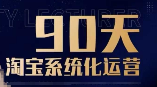 90天淘宝系统化运营，从入门到精通_菜菜笔记