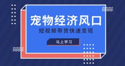 宠物赛道快速变现精品课，宠物经济风口，短视频带货快速变现_菜菜笔记