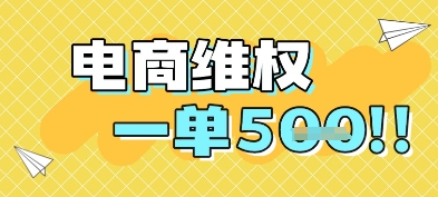 电商维权项目，会网购，一部手机即可操做，一单5张_菜菜笔记