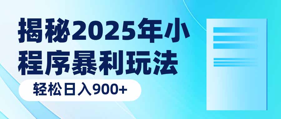 揭秘2025年小程序暴利玩法：轻松日入900+_菜菜笔记