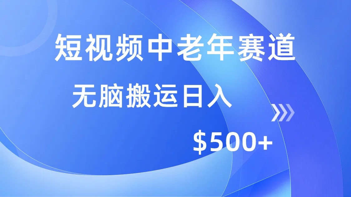 短视频中老年赛道，操作简单，多平台收益，无脑搬运日入500+_菜菜笔记