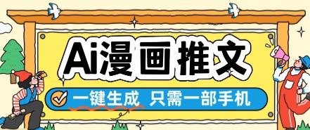 AI漫画推文一键生成，只需一部手机，操作简单，无脑怼就可以了_菜菜笔记
