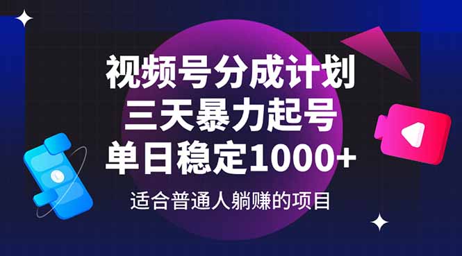 视频号分成计划，三天暴力起号玩法 单日稳定1000+_菜菜笔记