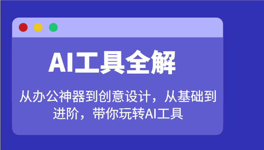 AI工具全解：从办公神器到创意设计，从基础到进阶，带你玩转AI工具_菜菜笔记
